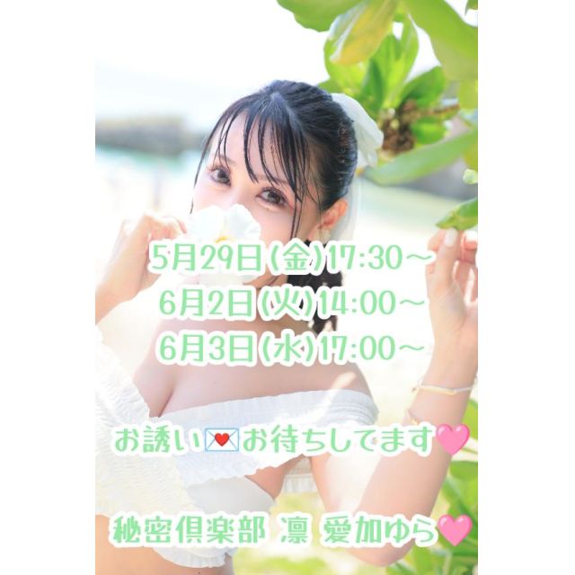 船橋デリヘル 風俗｜人妻デリバリーヘルス『秘密倶楽部 凛 船橋店』愛加ゆらさんの日記画像
