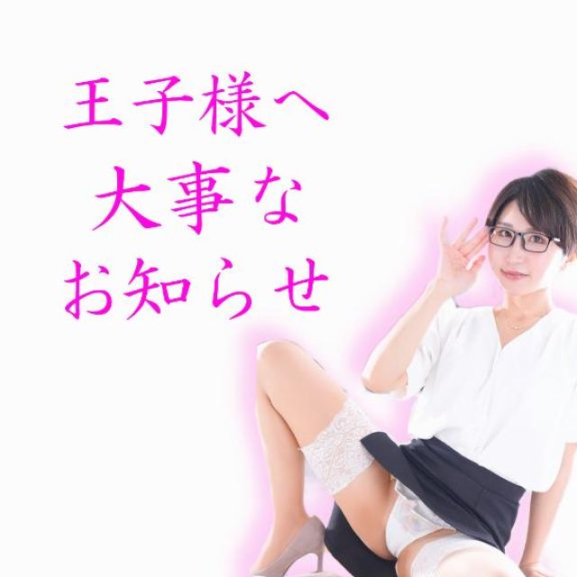 船橋デリヘル 風俗｜人妻デリバリーヘルス『秘密倶楽部 凛 船橋店』未来さんの写メ日記【おしらせ】