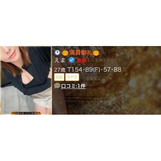船橋デリヘル 風俗｜人妻デリバリーヘルス『秘密倶楽部 凛 船橋店』えまさんの写メ日記【見つけてく...】