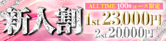 ☆新人割 ~リニューアル~☆
