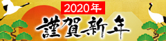 ★謹賀新年★