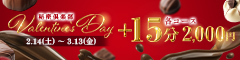Valentine's Day　+15分
