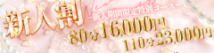 ☆ 新人割 ☆