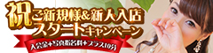 ☆~祝ご新規様&新人入店~ スタートキャンペーン☆