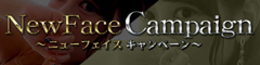 ☆NewFaceCampaign☆(ニューフェイスキャンペーン)