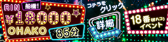 ☆18番(オハコ)イベント☆
