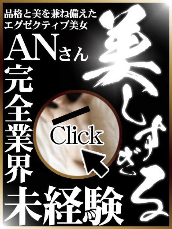 船橋デリヘル 風俗｜人妻デリバリーヘルス『秘密倶楽部 凛 船橋店』モデルあんさんのプロフィール写真1