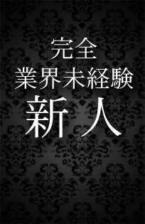 船橋デリヘル 風俗｜人妻デリバリーヘルス『秘密倶楽部 凛 船橋店』体験入店5の写真