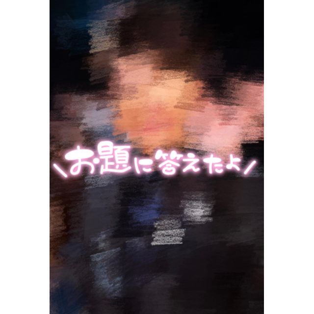 千葉風俗『秘密倶楽部 凛 千葉店』あやのさんの写メ日記【[お題]f...】