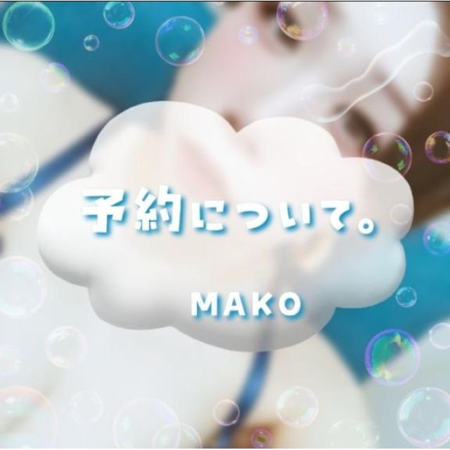 千葉風俗『秘密倶楽部 凛 千葉店』まこさんの写メ日記【予約について】