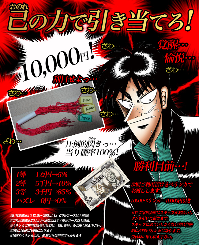 千葉風俗『秘密倶楽部 凛 千葉店』年末年始カイジくじ