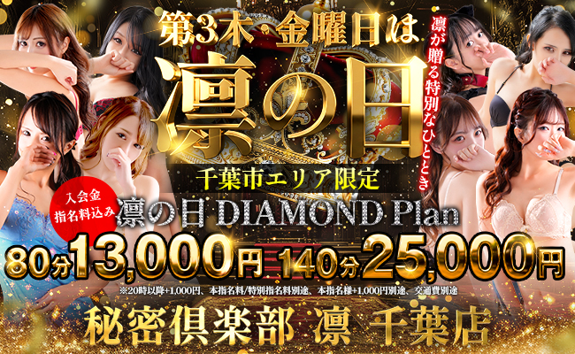 千葉風俗『秘密倶楽部 凛 千葉店』【80分 13,000円！】～凛の日～凛が贈る特別なひととき