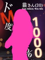 千葉風俗『秘密倶楽部 凛 千葉店』猫さんのプロフィール写真