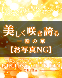 千葉風俗『秘密倶楽部 凛 千葉店』モデルやよいの写真