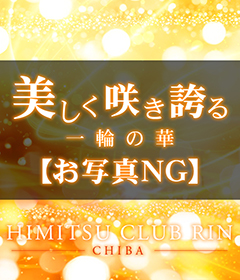 千葉風俗『秘密倶楽部 凛 千葉店』新人モデルやよいさんの写真