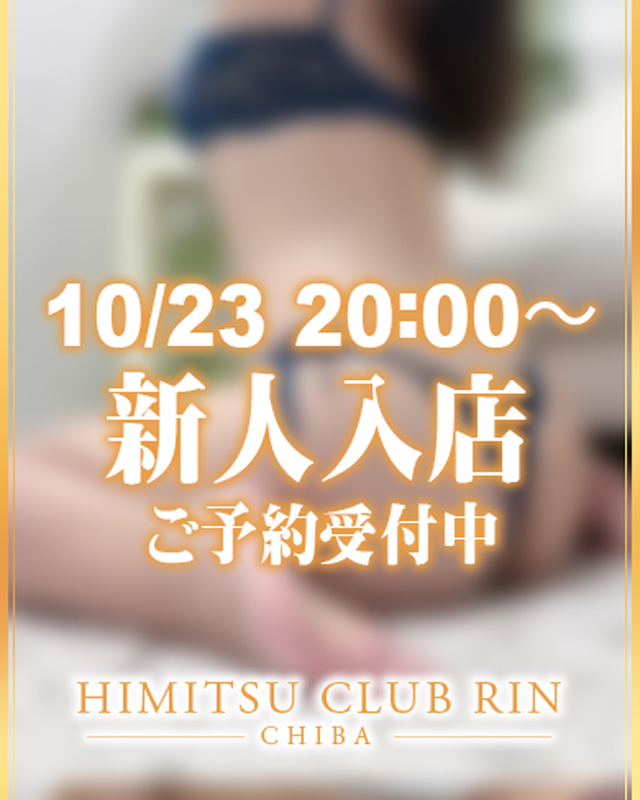 千葉風俗『秘密倶楽部 凛 千葉店』まいさんのプロフィール写真1