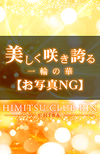 千葉風俗『秘密倶楽部 凛 千葉店』瑠愛(るあ)さんのプロフィール写真