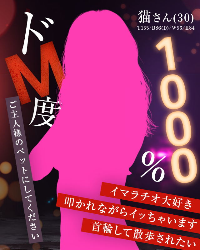 千葉風俗『秘密倶楽部 凛 千葉店』モデル猫さんのプロフィール写真1