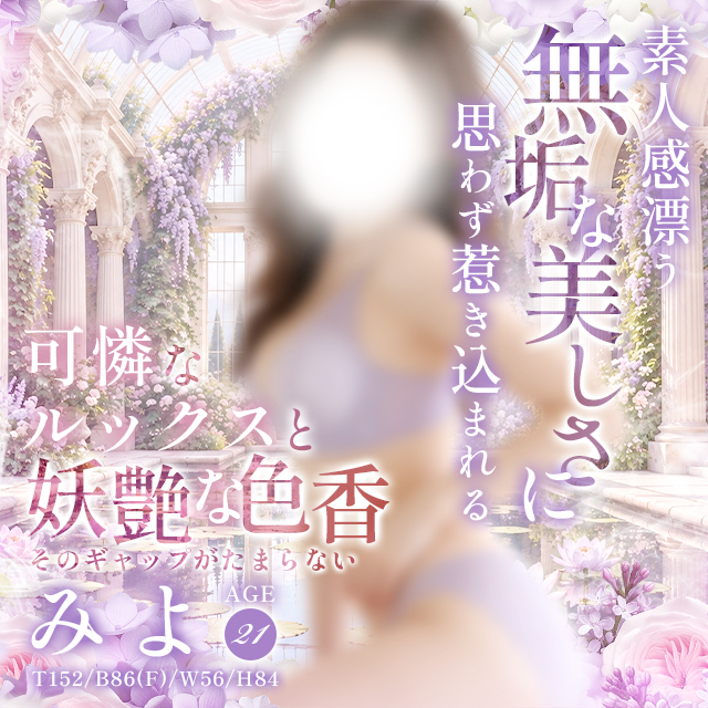 千葉風俗『秘密倶楽部 凛 千葉店』モデルみよさんのプロフィール写真1