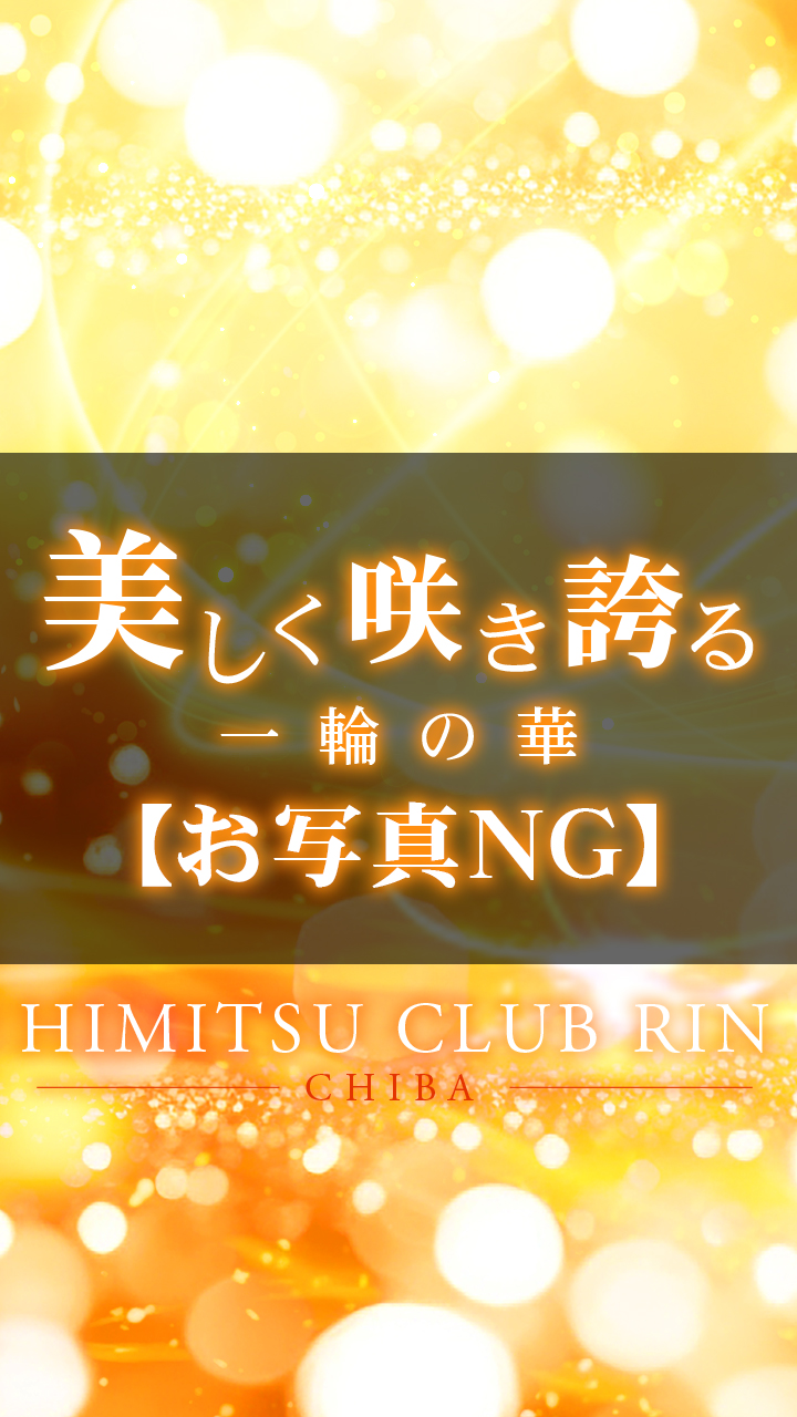 千葉風俗『秘密倶楽部 凛 千葉店』背景画像