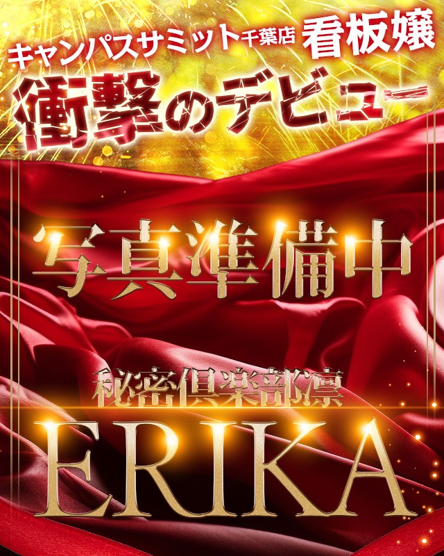 千葉風俗『秘密倶楽部 凛 千葉店』モデルERIKAさんのプロフィール写真1
