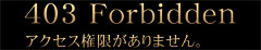 船橋デリヘル 風俗｜人妻デリバリーヘルス『秘密倶楽部 凛 船橋店』403 Forbidden